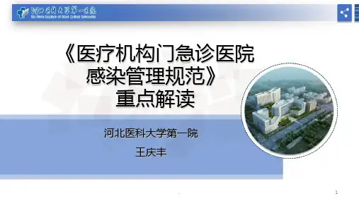 医疗机构门急诊医院感染管理规范解读PPT课件