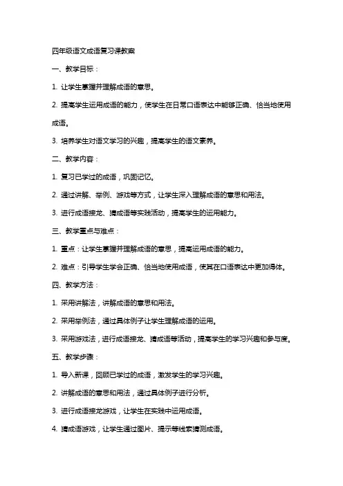 四年级语文成语复习课教案