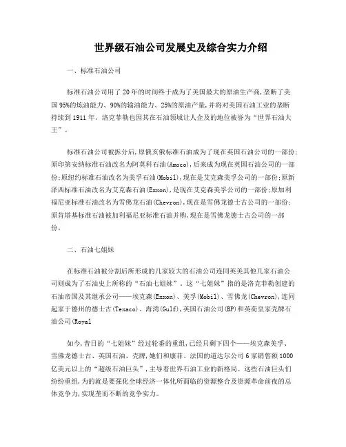 世界级石油公司发展史及综合实力介绍