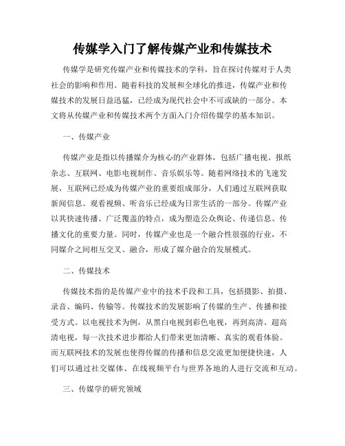 传媒学入门了解传媒产业和传媒技术