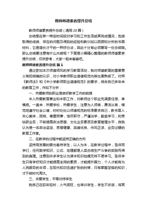 教师师德素养提升总结（通用20篇）
