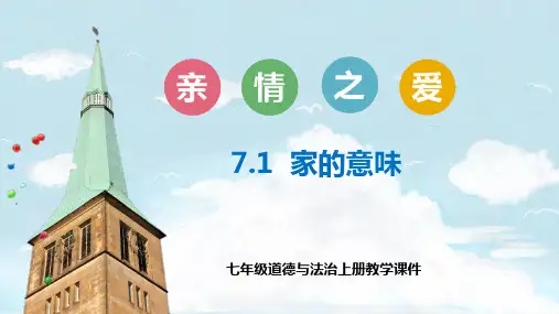 七年级道德与法治教学课件家的意味