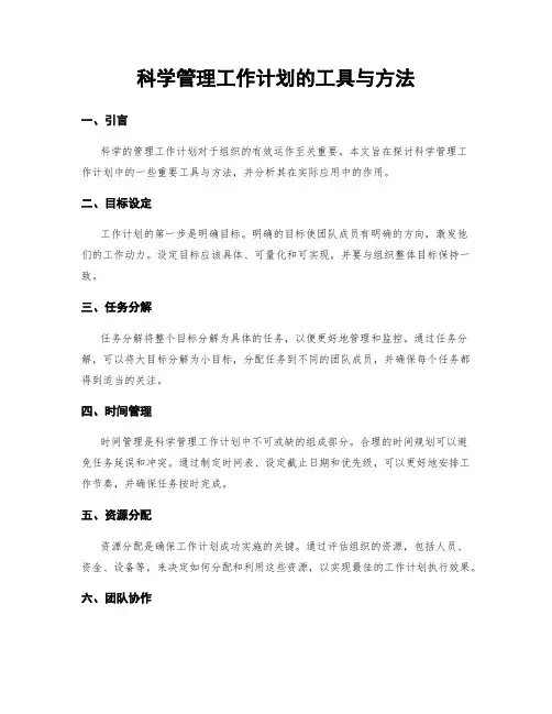 科学管理工作计划的工具与方法