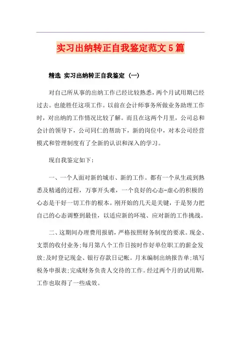 实习出纳转正自我鉴定范文5篇