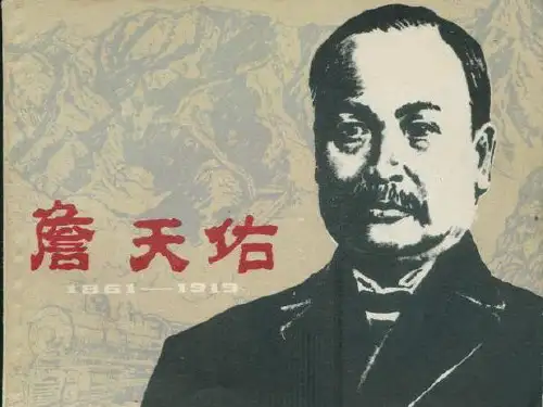 北京版语文六年级下册《詹天佑》课件