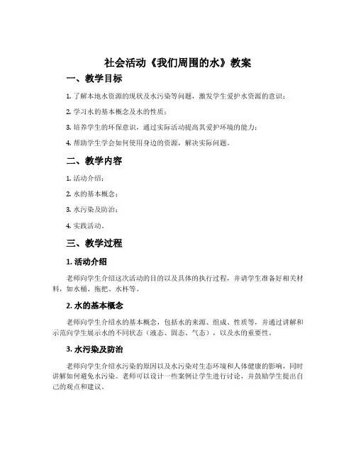 社会活动《我们周围的水》教案