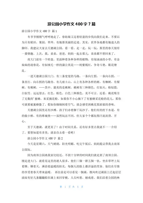 游公园小学作文400字7篇