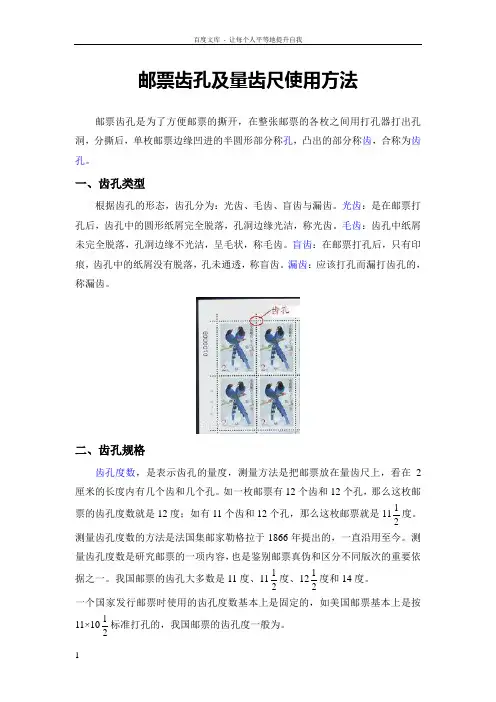邮票齿孔及量齿尺使用方法