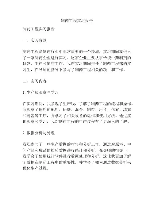 制药工程实习报告