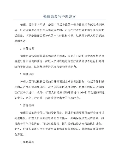 偏瘫患者的护理范文