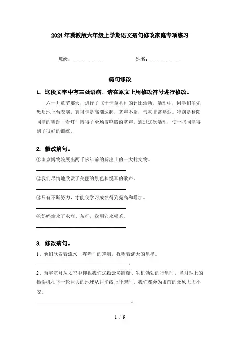 2024年冀教版六年级上学期语文病句修改家庭专项练习