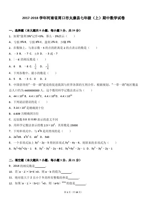 新人教版七年级(上)期中数学试卷(含答案)(5).