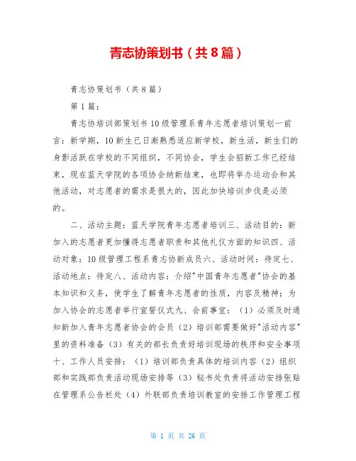 青志协策划书(共8篇)