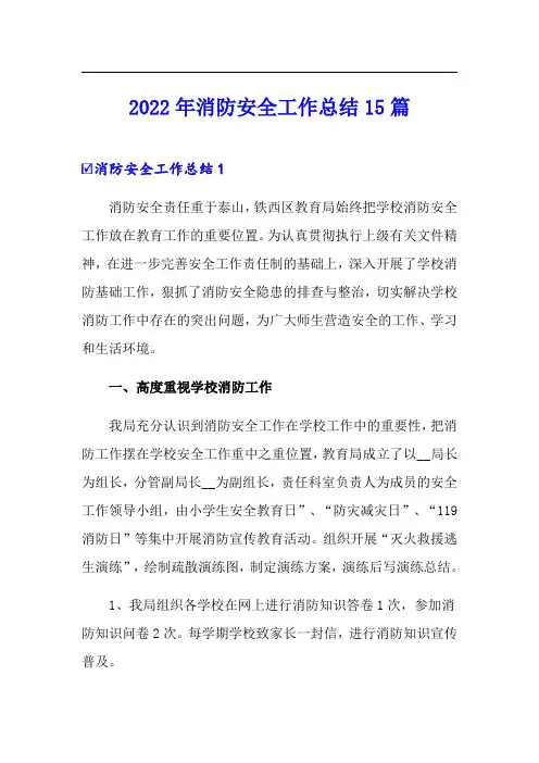 2022年消防安全工作总结15篇