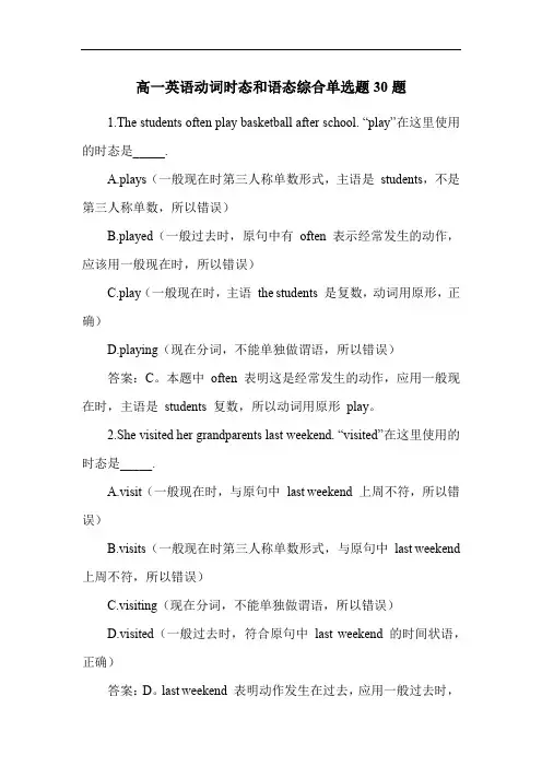 高一英语动词时态和语态综合单选题30题