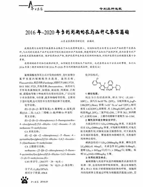 2016年～2020年专利到期的农药品种之氟嘧菌酯