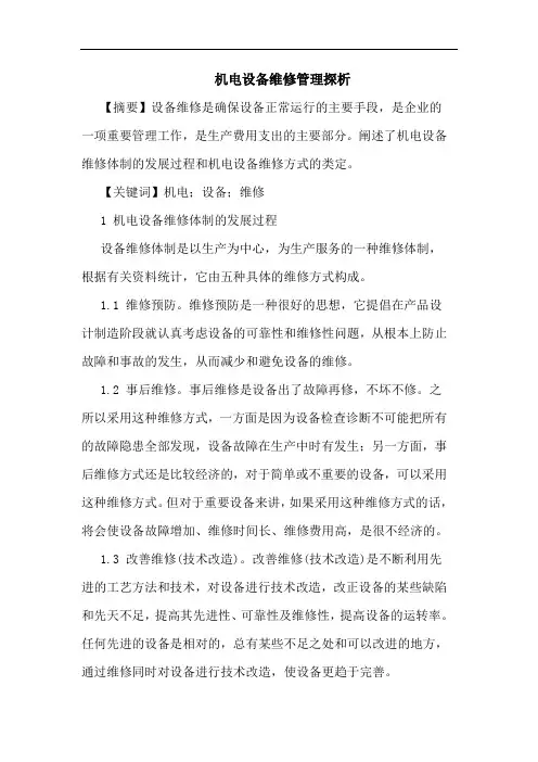 机电设备维修管理论文
