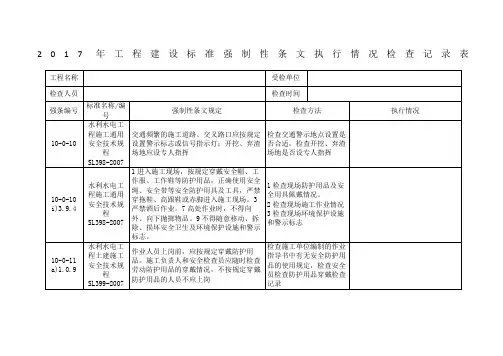 工程建设标准强制性条文执行情况检查记录表
