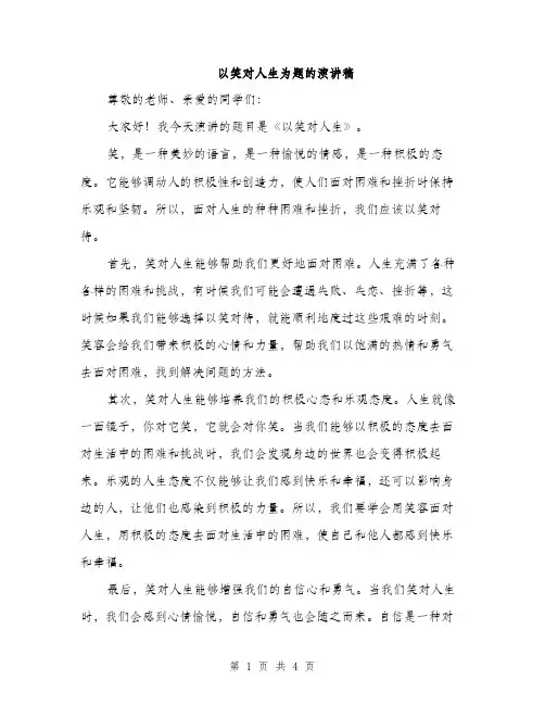 以笑对人生为题的演讲稿(二篇)