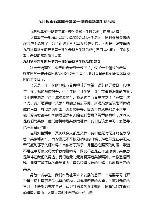 九月秋季新学期开学第一课的最新学生观后感（通用32篇）