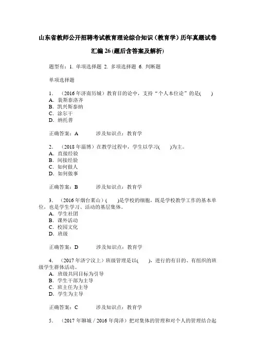 山东省教师公开招聘考试教育理论综合知识(教育学)历年真题试卷 2