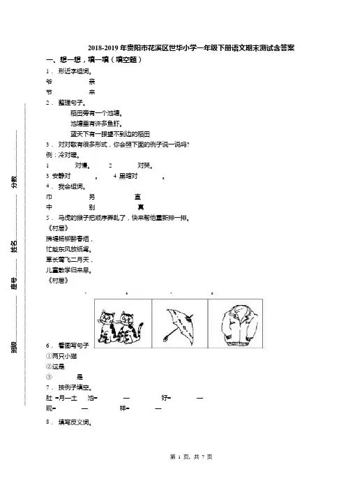 2018-2019年贵阳市花溪区世华小学一年级下册语文期末测试含答案