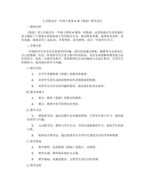 人音版音乐一年级上册第4课《袋鼠》教学设计