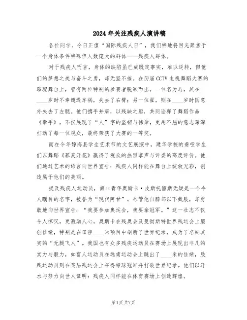 2024年关注残疾人演讲稿（五篇）