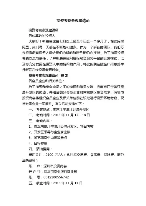 投资考察参观邀请函