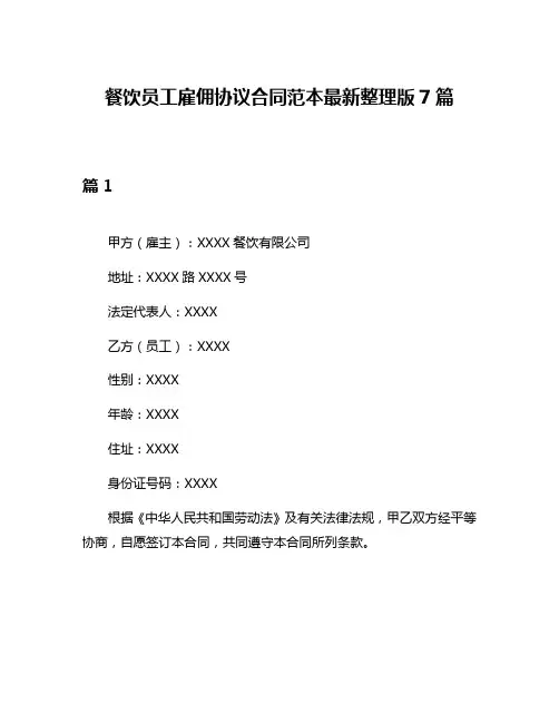 餐饮员工雇佣协议合同范本最新整理版7篇
