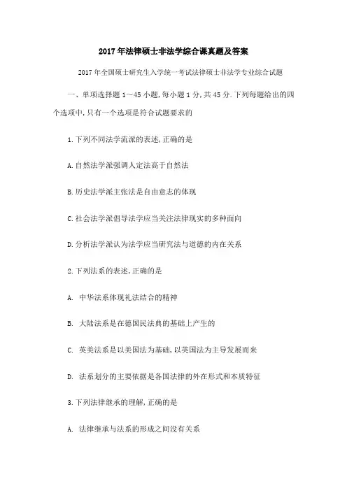 法律硕士非法学综合课真题及答案完整版