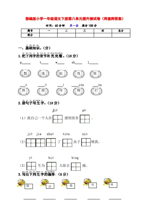 新部编版小学一年级语文下册第八单元提升测试卷(两套附答案)