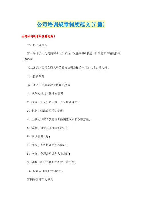 公司培训规章制度范文(7篇)