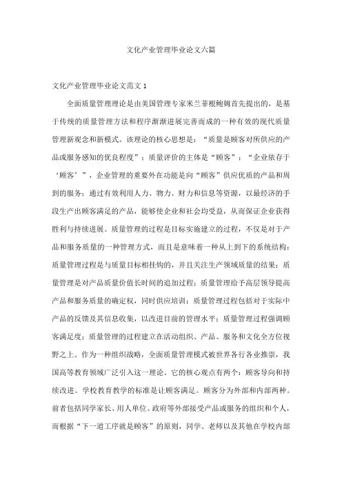 文化产业管理毕业论文六篇