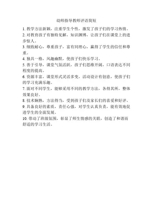 幼师指导教师评语简短