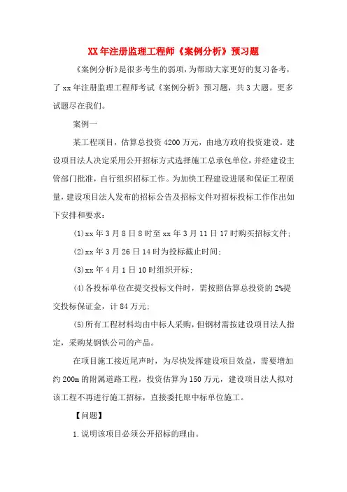 2020年注册监理工程师《案例分析》预习题
