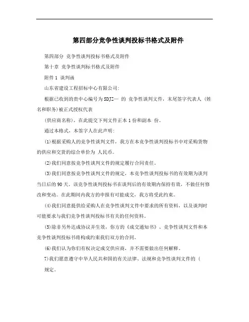 第四部分竞争性谈判投标书格式及附件