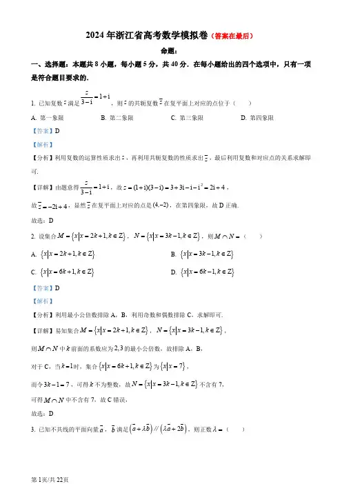 浙江省五校联考2024届高考数学模拟卷含答案