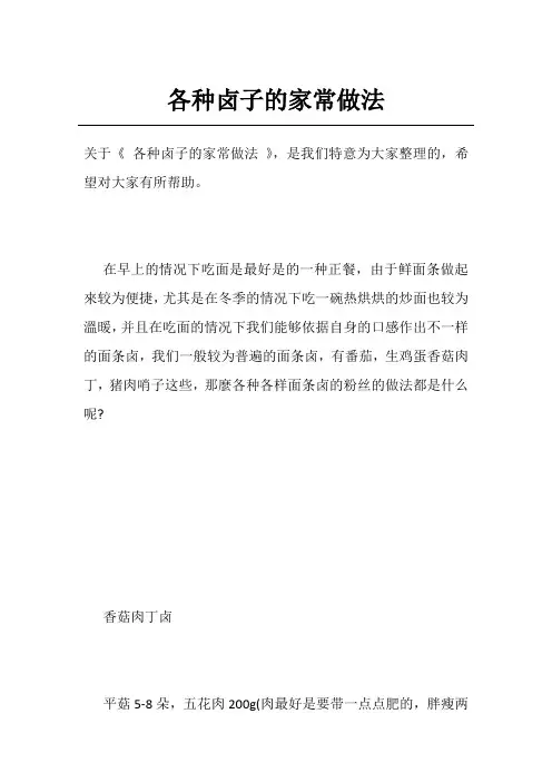 各种卤子的家常做法