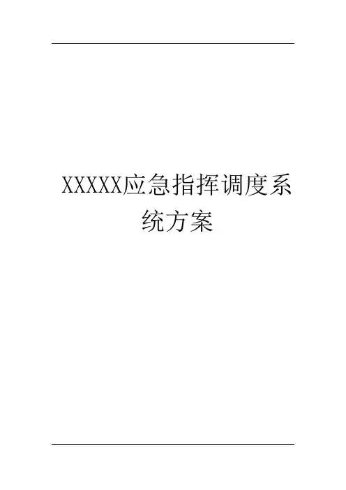 【智慧应急】XXX卫星通信应急指挥调度系统解决方案