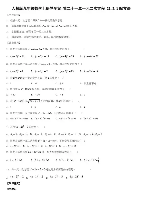 人教版九年级数学上册导学案 第二十一章一元二次方程 21.2.1配方法