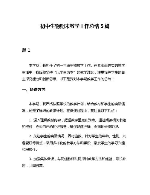 初中生物期末教学工作总结5篇