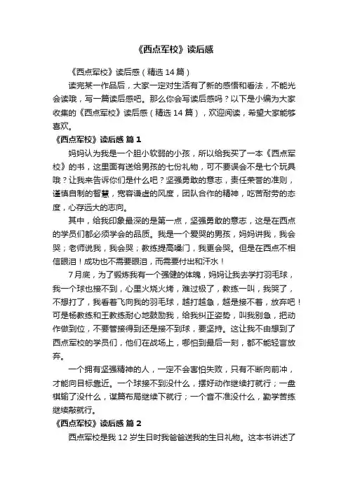 《西点军校》读后感（精选14篇）