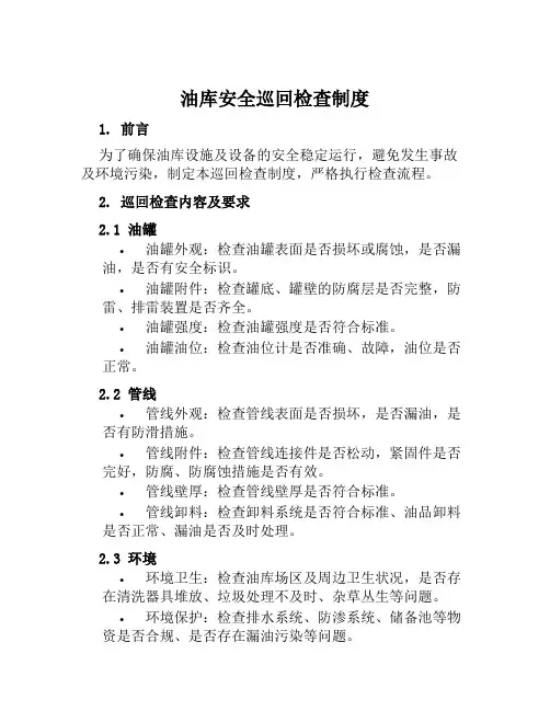油库安全巡回检查制度