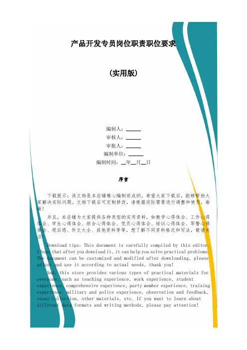产品开发专员岗位职责职位要求