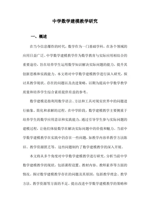 中学数学建模教学研究