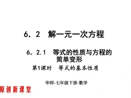 2019新华师大版数学七年级下册课件：等式的基本性质