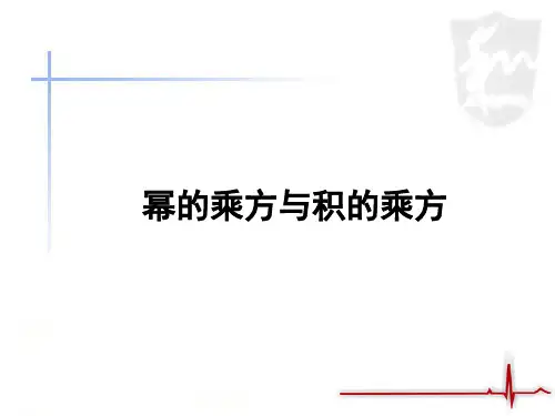 新北师大版七年级数学下册第1章 整式的乘除《幂的乘方与积的乘方》优质课件