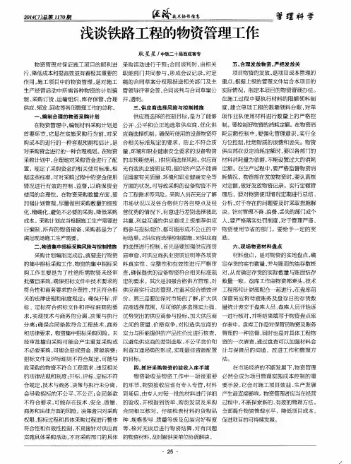 浅谈铁路工程的物资管理工作