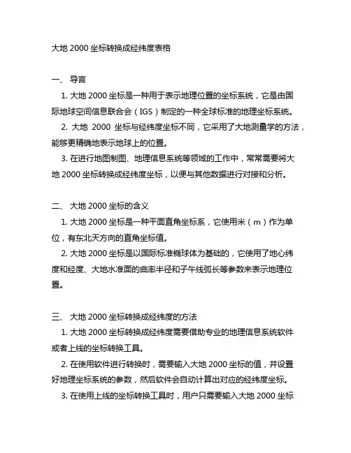 大地2000坐标转换成经纬度表格